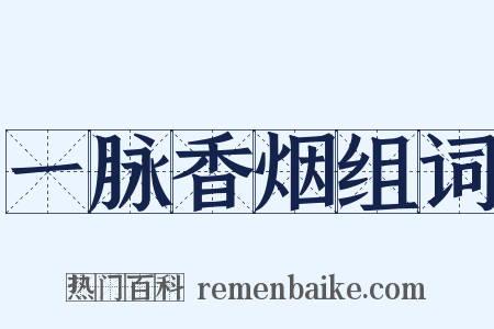 一脉香烟组词是什么意思的图片